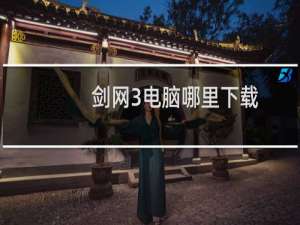 剑网3电脑哪里下载