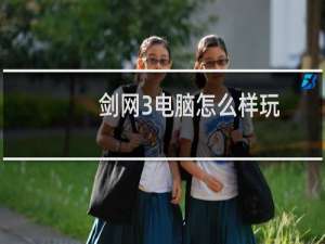 剑网3电脑怎么样玩