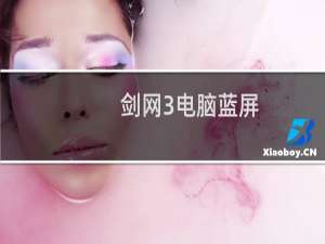 剑网3电脑蓝屏