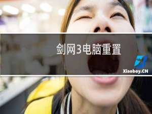 剑网3电脑重置