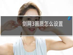 剑网3画质怎么设置