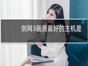 剑网3画质最好的主机是