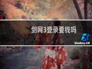 剑网3登录要钱吗