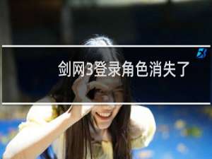 剑网3登录角色消失了