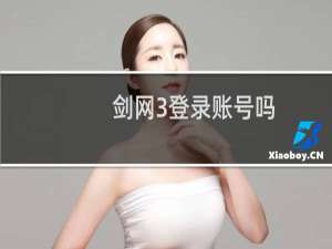 剑网3登录账号吗