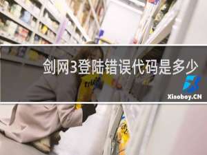 剑网3登陆错误代码是多少
