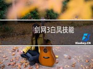 剑网3白凤技能