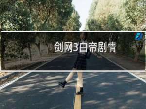 剑网3白帝剧情