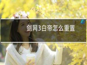 剑网3白帝怎么重置