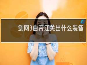 剑网3白帝江关出什么装备
