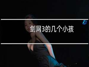 剑网3的几个小孩