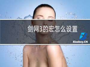 剑网3的宏怎么设置