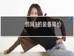 剑网3的装备降价