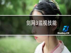 剑网3监视技能