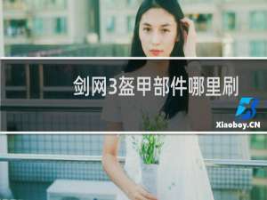 剑网3盔甲部件哪里刷
