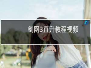 剑网3直升教程视频