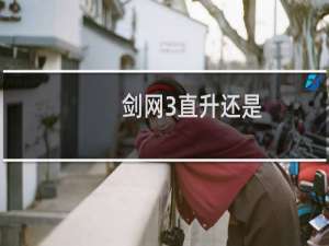 剑网3直升还是