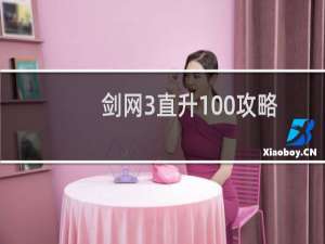 剑网3直升100攻略