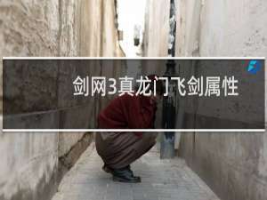剑网3真龙门飞剑属性