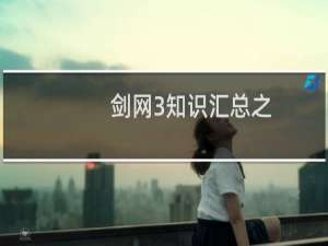 剑网3知识汇总之