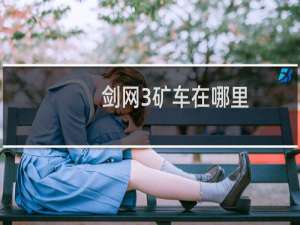 剑网3矿车在哪里