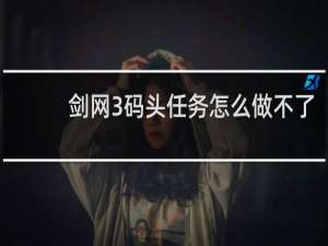 剑网3码头任务怎么做不了