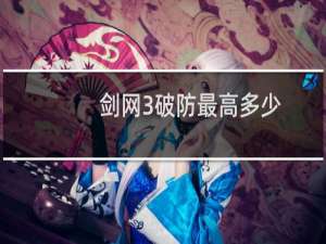 剑网3破防最高多少