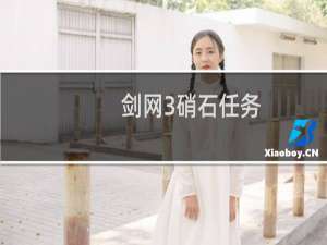 剑网3硝石任务