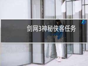剑网3神秘侠客任务