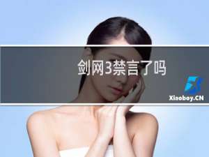 剑网3禁言了吗