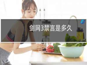 剑网3禁言是多久