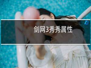 剑网3秀秀属性