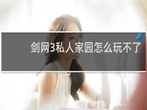 剑网3私人家园怎么玩不了