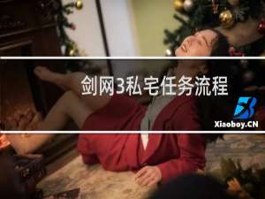 剑网3私宅任务流程