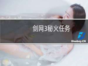 剑网3秘火任务