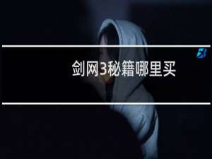 剑网3秘籍哪里买