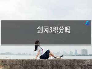 剑网3积分吗