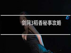 剑网3稻香秘事攻略