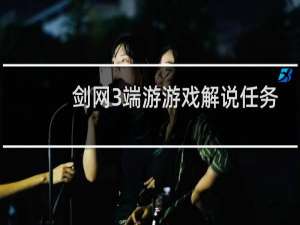 剑网3端游游戏解说任务