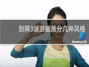 剑网3端游画质分几种风格