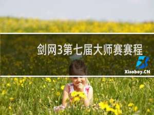 剑网3第七届大师赛赛程