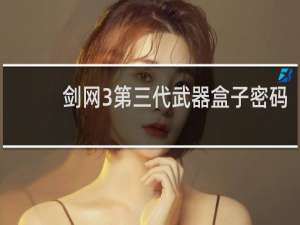 剑网3第三代武器盒子密码