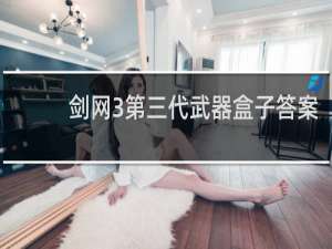 剑网3第三代武器盒子答案