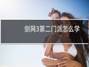 剑网3第二门派怎么学