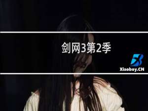 剑网3第2季