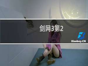 剑网3第2
