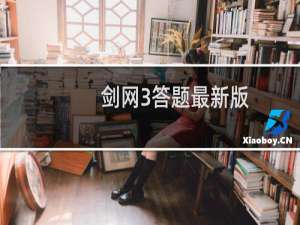 剑网3答题最新版