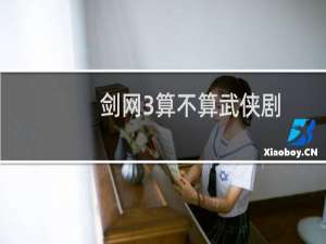 剑网3算不算武侠剧