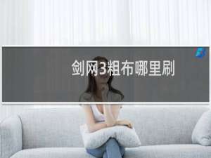 剑网3粗布哪里刷
