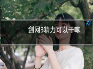剑网3精力可以干嘛